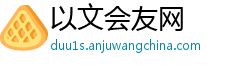 以文会友网